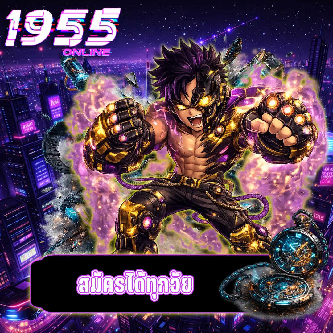 1955Online ทางเข้า