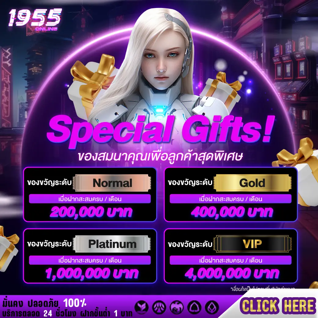 โปรโมชั่น 1955 Online