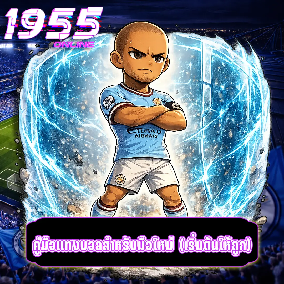 คู่มือแทงบอลสำหรับมือใหม่ (เริ่มต้นให้ถูก)