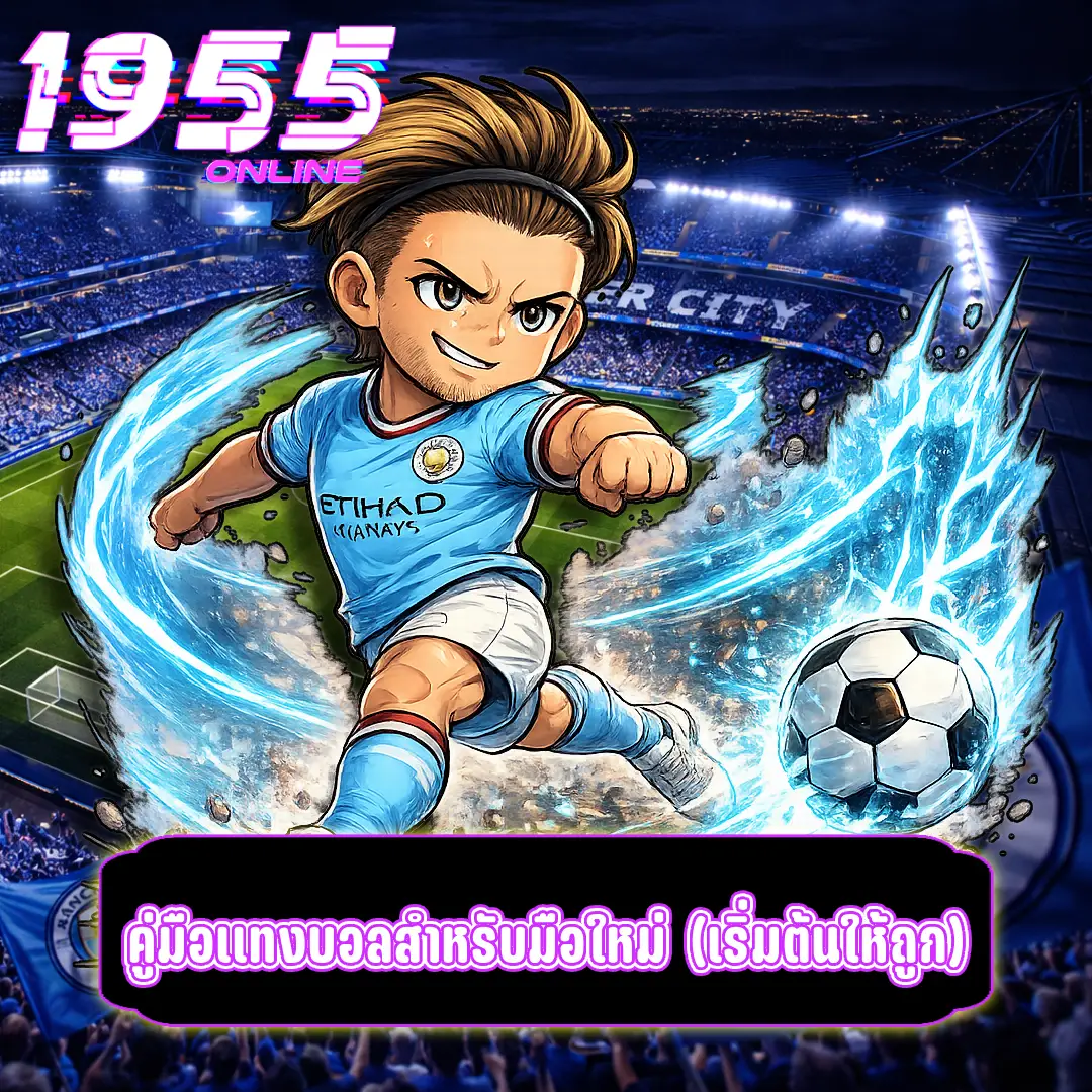 คู่มือแทงบอลสำหรับมือใหม่ (เริ่มต้นให้ถูก)