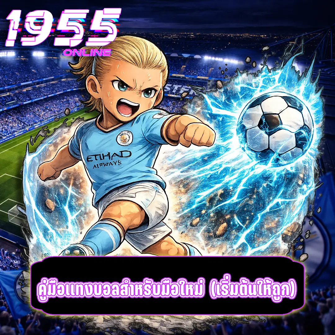 คู่มือแทงบอลสำหรับมือใหม่ (เริ่มต้นให้ถูก)