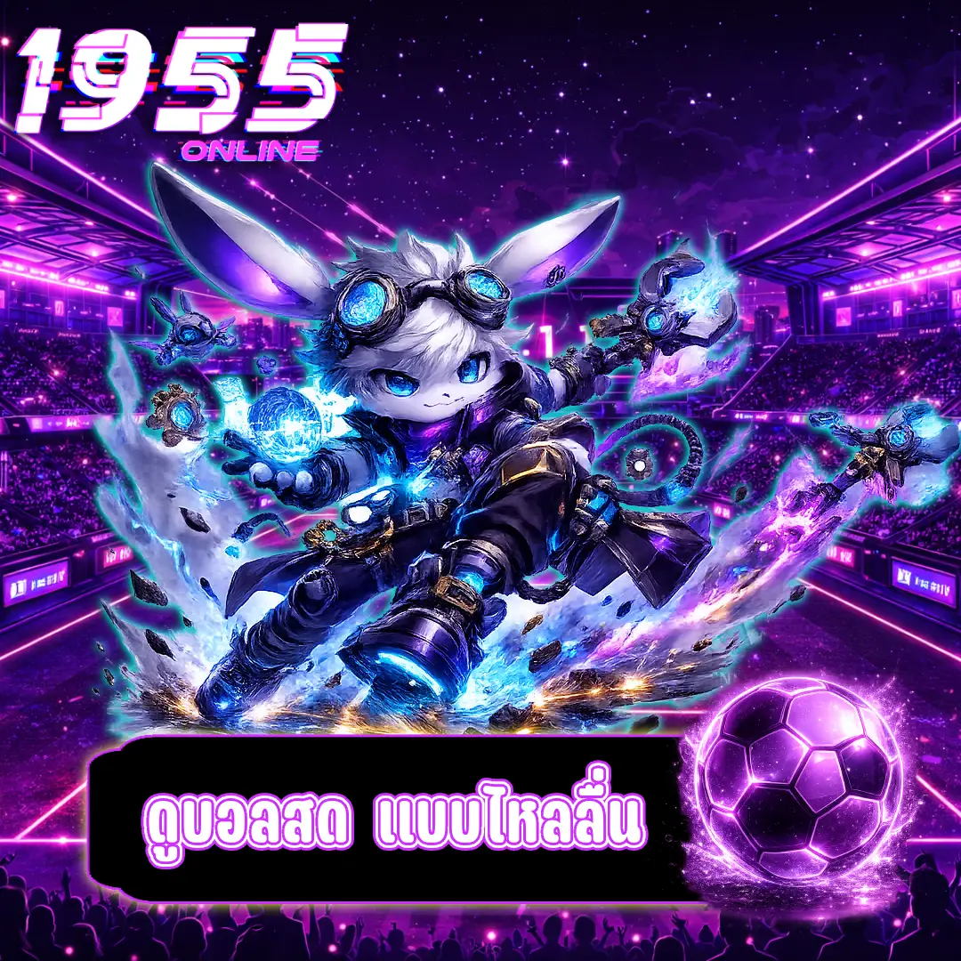 ดูบอลสดฟรีไม่กระตุก