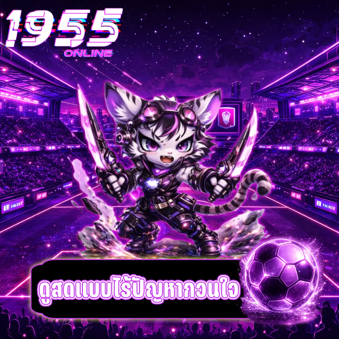 ดูบอลสดฟรีไม่กระตุก