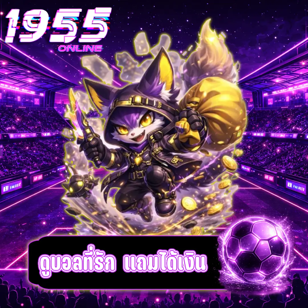 ดูบอลสดฟรีไม่กระตุก