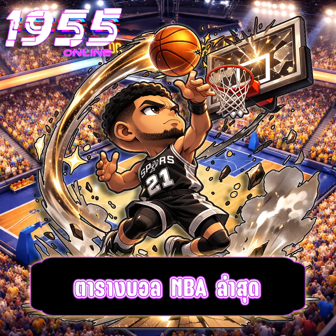 ตารางบอล NBA ล่าสุด