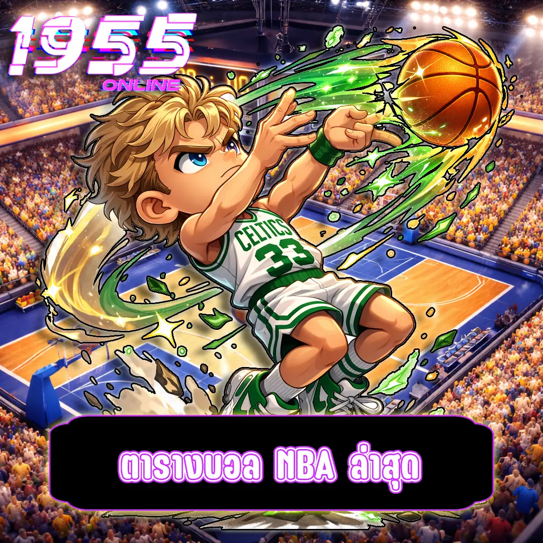 ตารางบอล NBA ล่าสุด