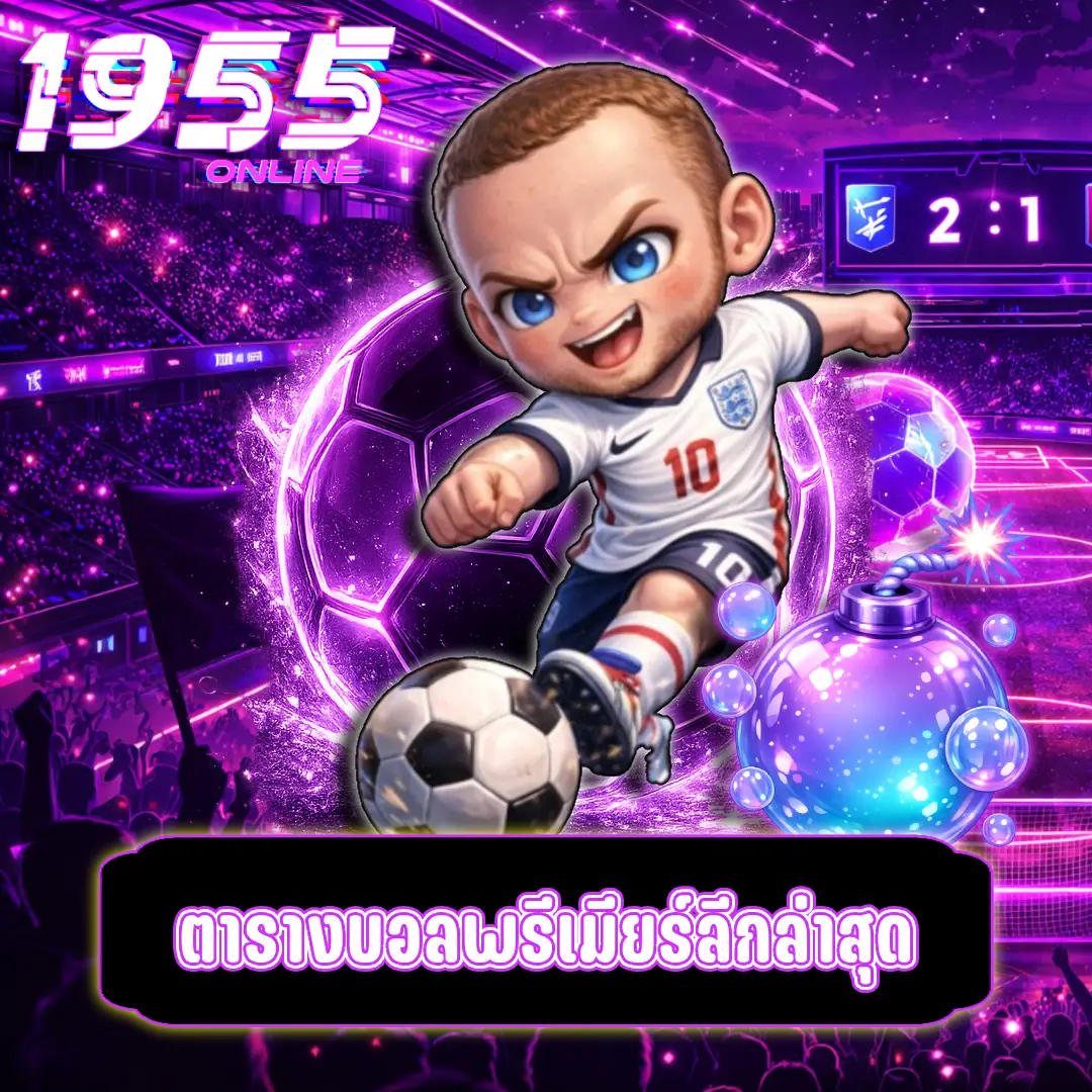 ตารางบอลพรีเมียร์ลีกล่าสุด