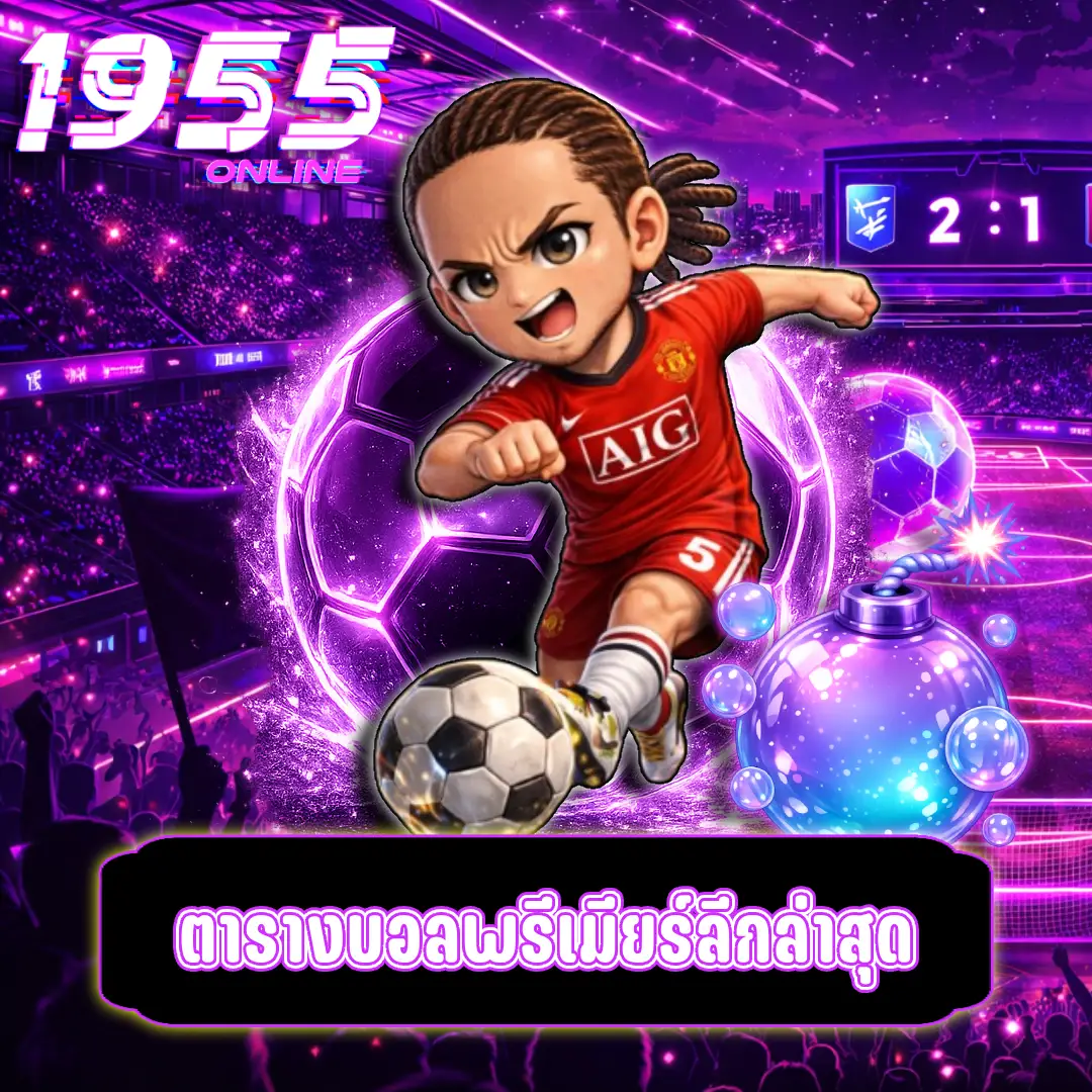ตารางบอลพรีเมียร์ลีกล่าสุด