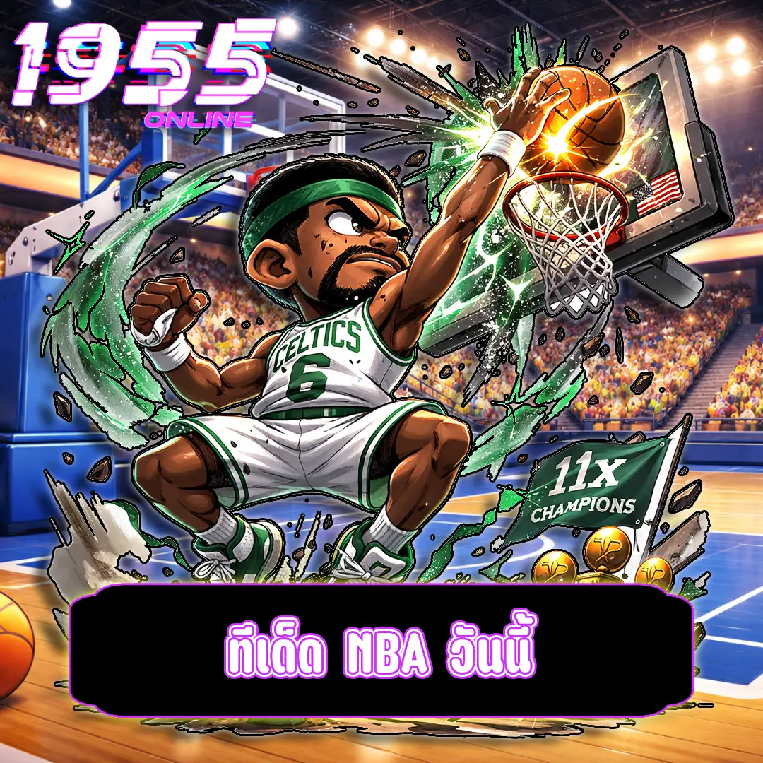 ทีเด็ด NBA วันนี้