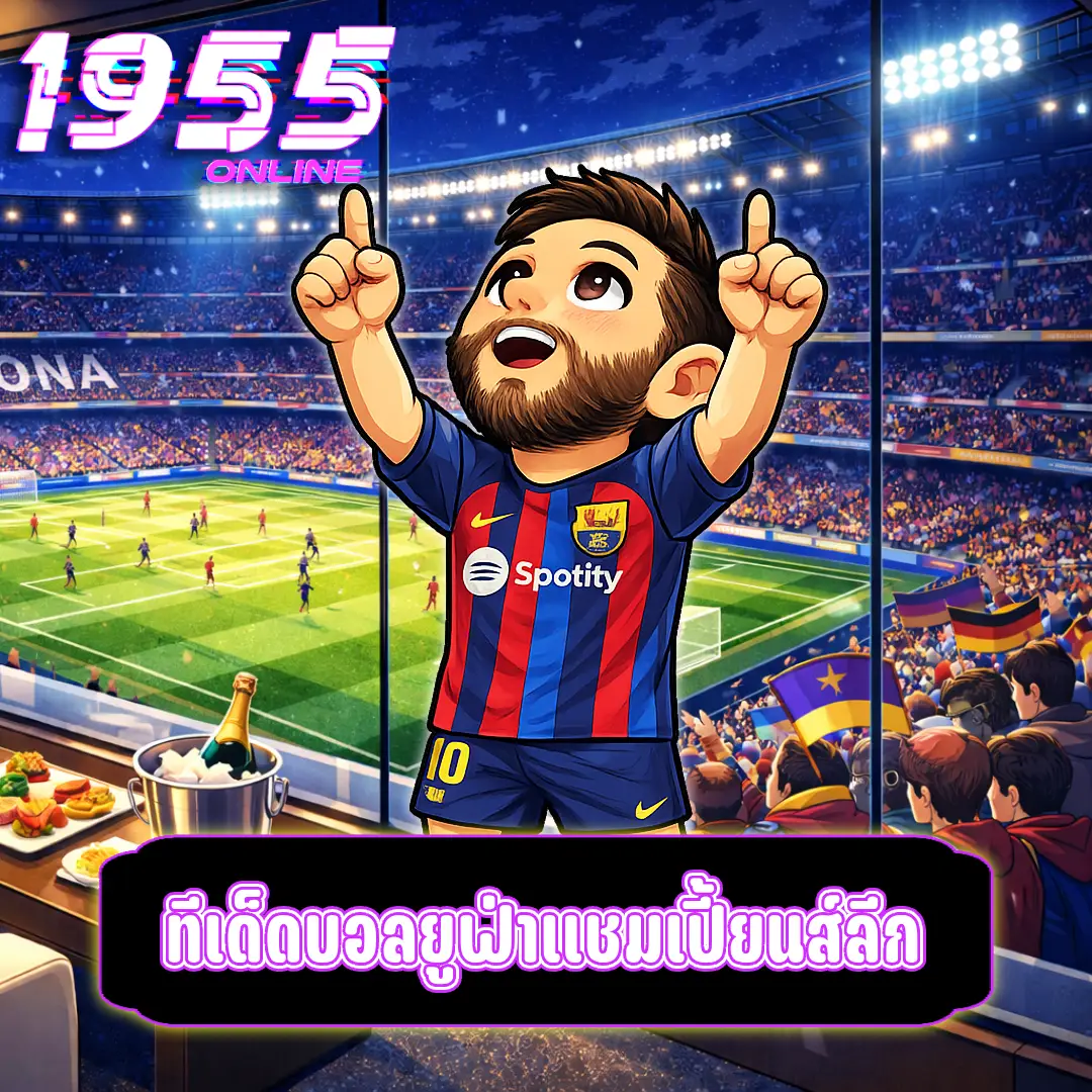 ทีเด็ดบอลยูฟ่าแชมเปี้ยนส์ลีก