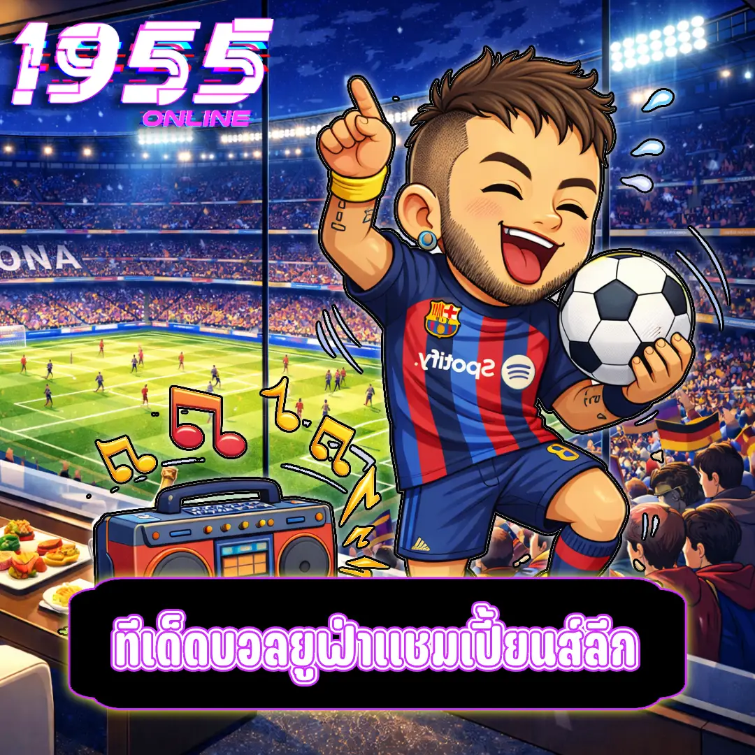 ทีเด็ดบอลยูฟ่าแชมเปี้ยนส์ลีก