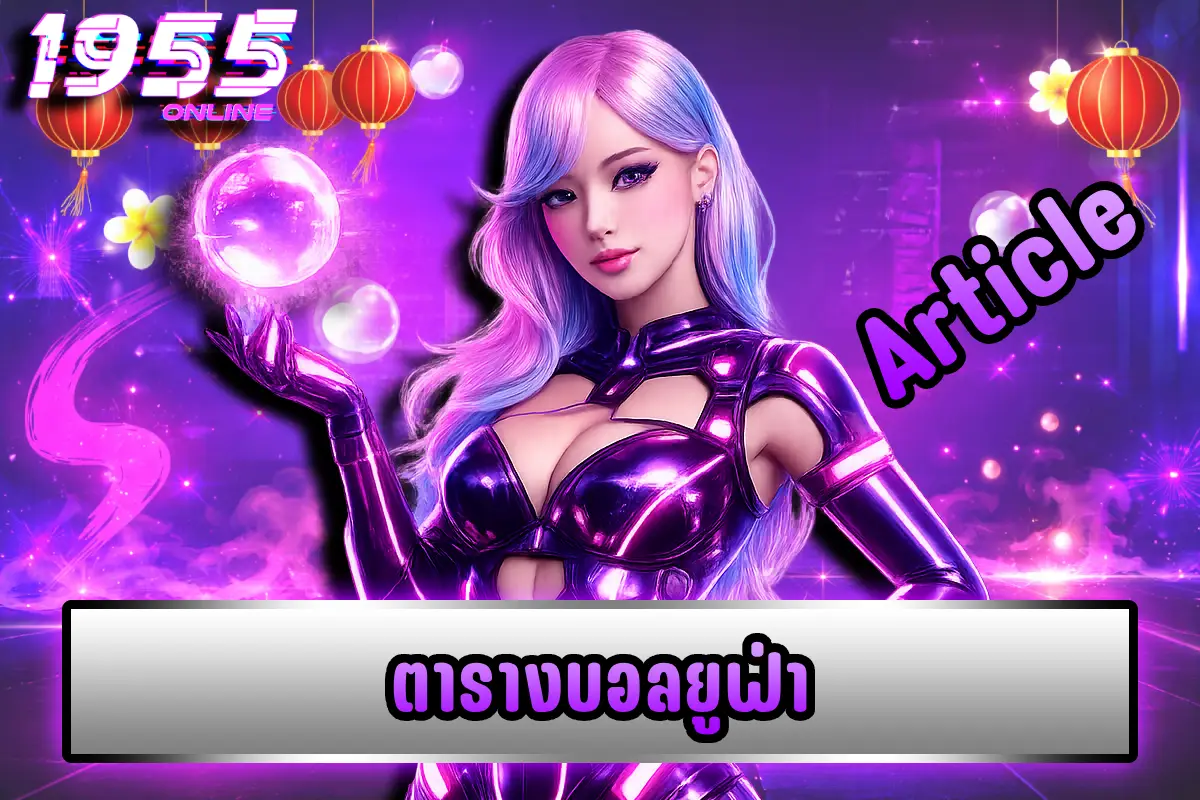 ตารางบอลยูฟ่า