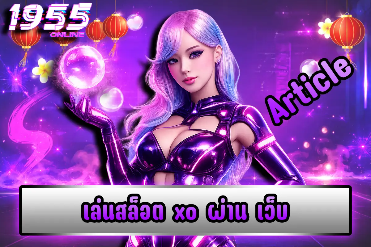 เล่นสล็อต xo ผ่าน เว็บ