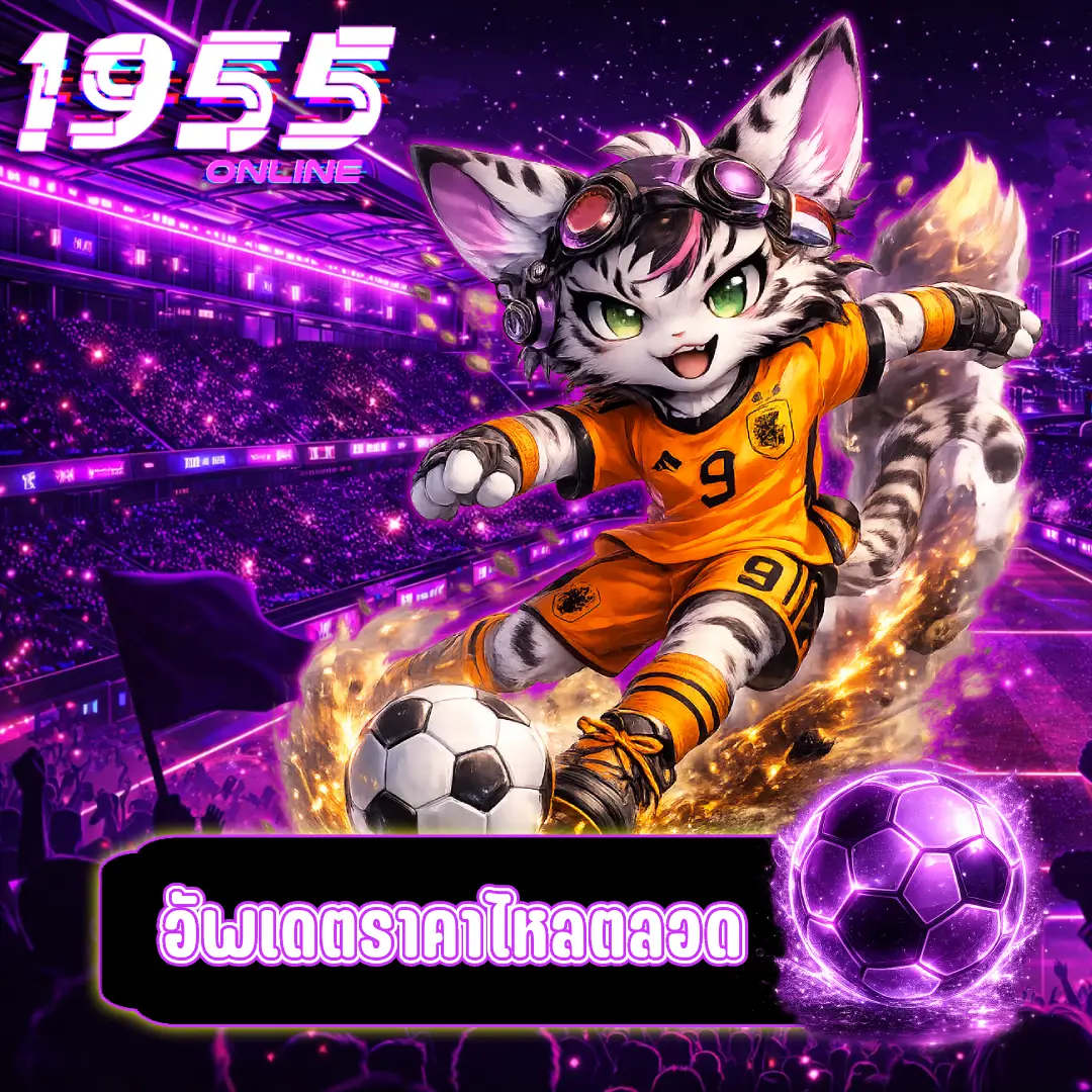 ราคาบอลวันนี้ + ราคาบอลไหล