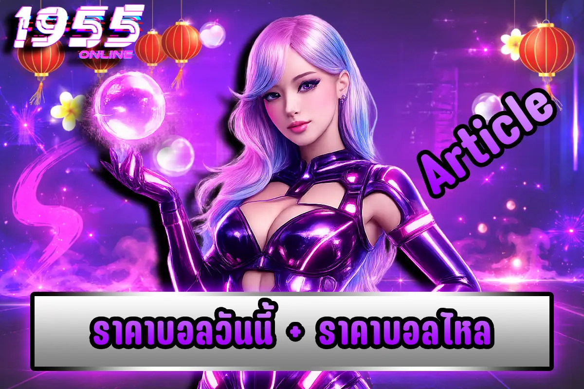 ราคาบอลวันนี้ + ราคาบอลไหล