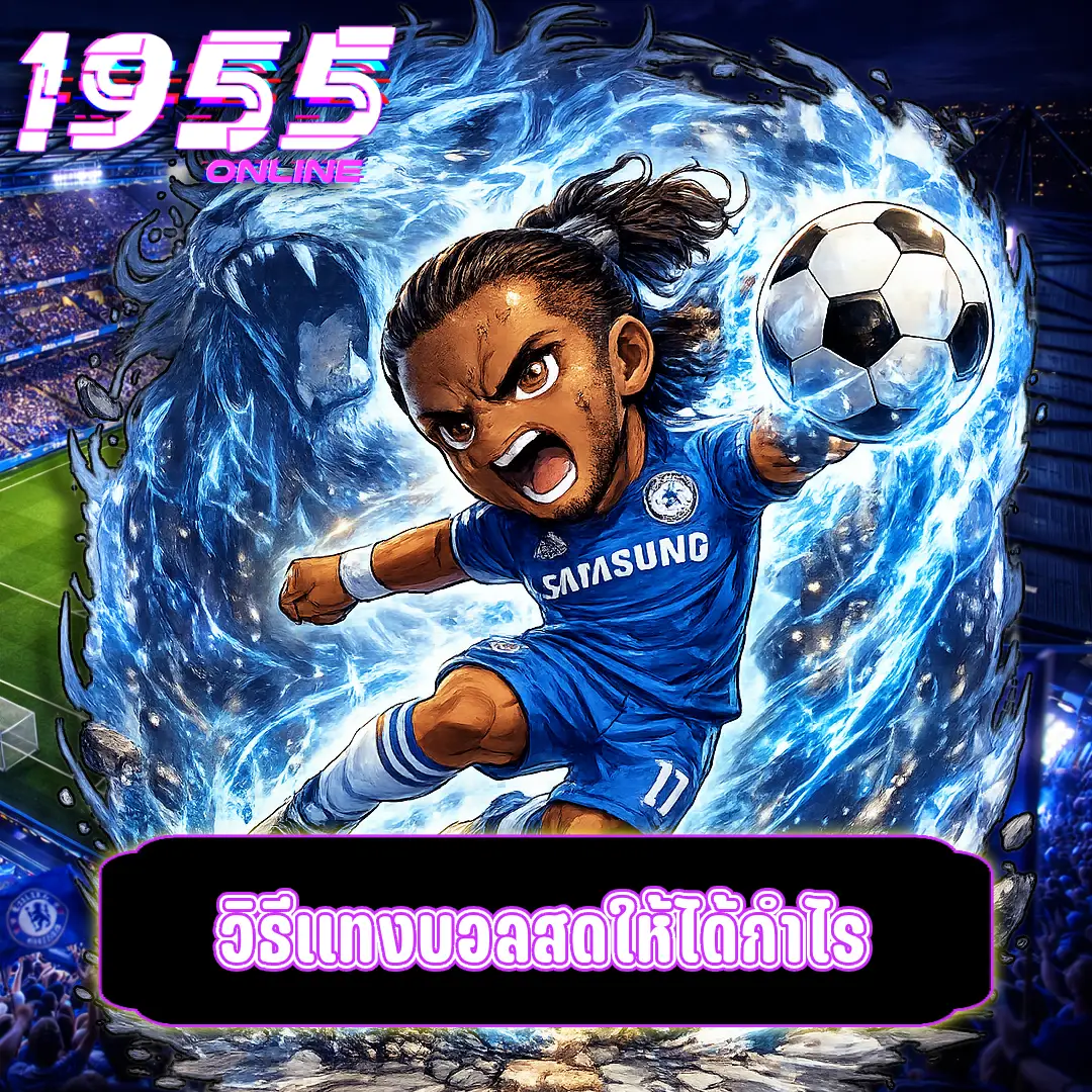 วิธีแทงบอลสดให้ได้กำไร