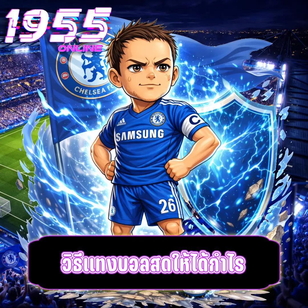 วิธีแทงบอลสดให้ได้กำไร