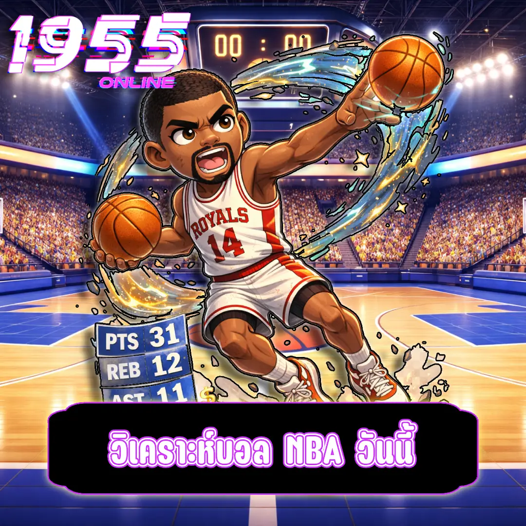 วิเคราะห์บอล NBA วันนี้