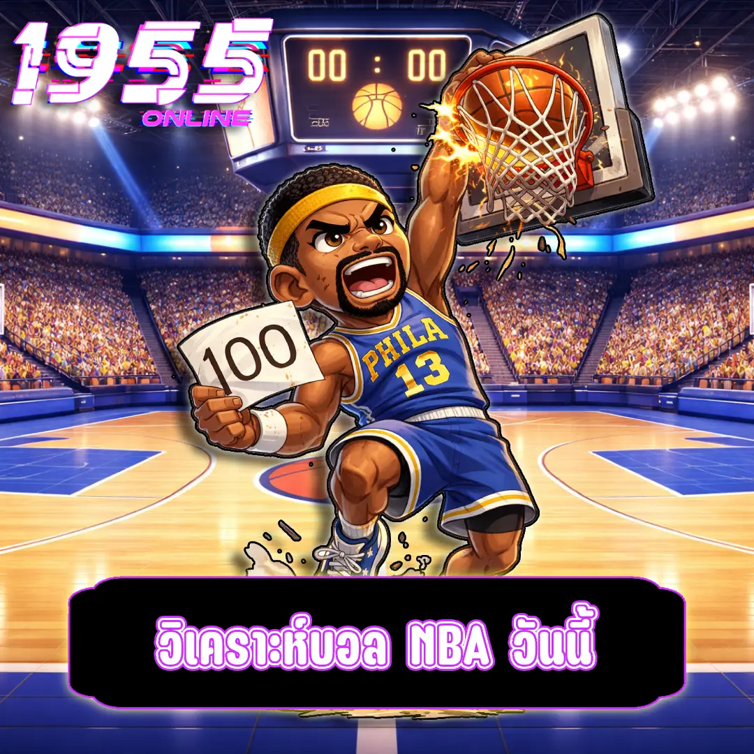 วิเคราะห์บอล NBA วันนี้