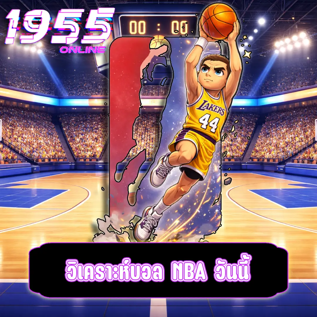 วิเคราะห์บอล NBA วันนี้