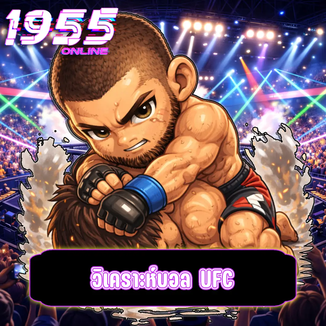 วิเคราะห์บอล UFC