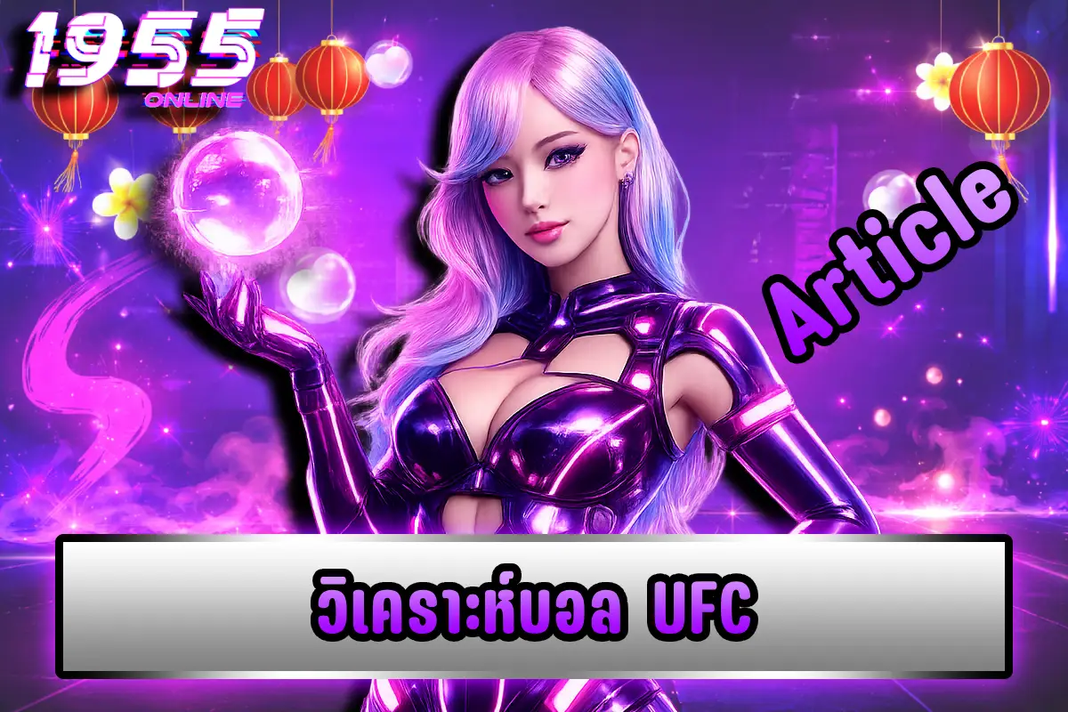 วิเคราะห์บอล UFC