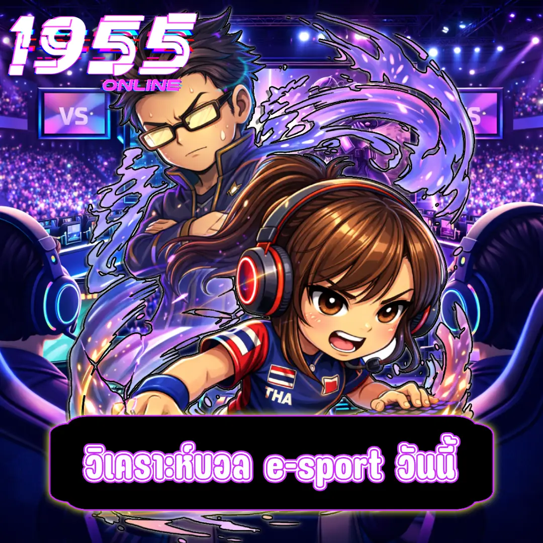 วิเคราะห์บอล e-sport วันนี้