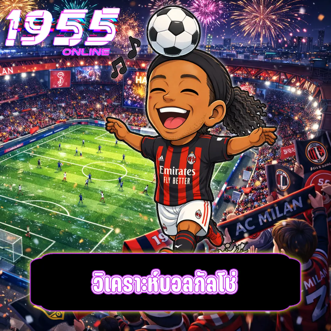 วิเคราะห์บอลกัลโช่