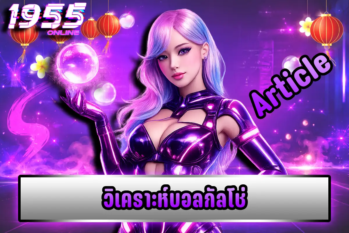 วิเคราะห์บอลกัลโช่