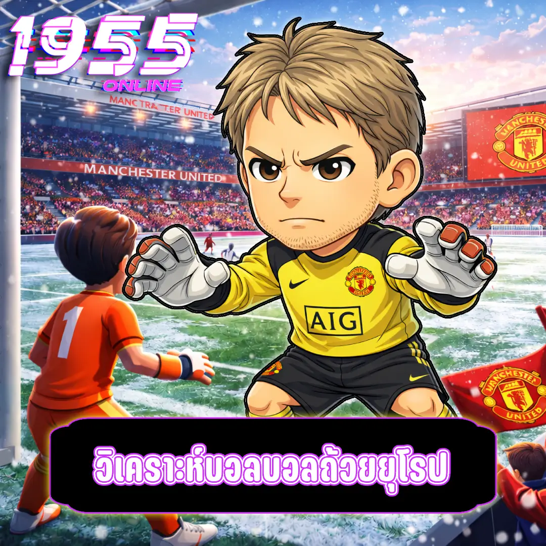 วิเคราะห์บอลบอลถ้วยยุโรป