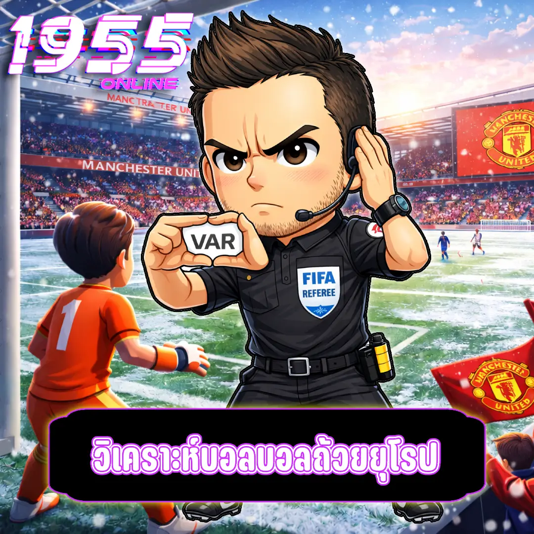 วิเคราะห์บอลบอลถ้วยยุโรป