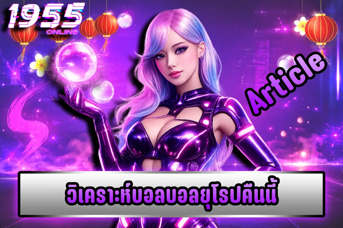 วิเคราะห์บอลบอลยุโรปคืนนี้