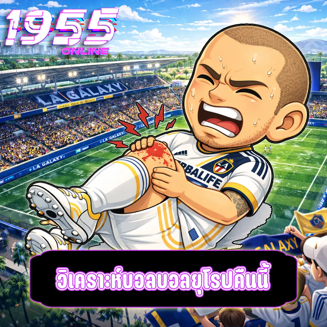 วิเคราะห์บอลบอลยุโรปคืนนี้