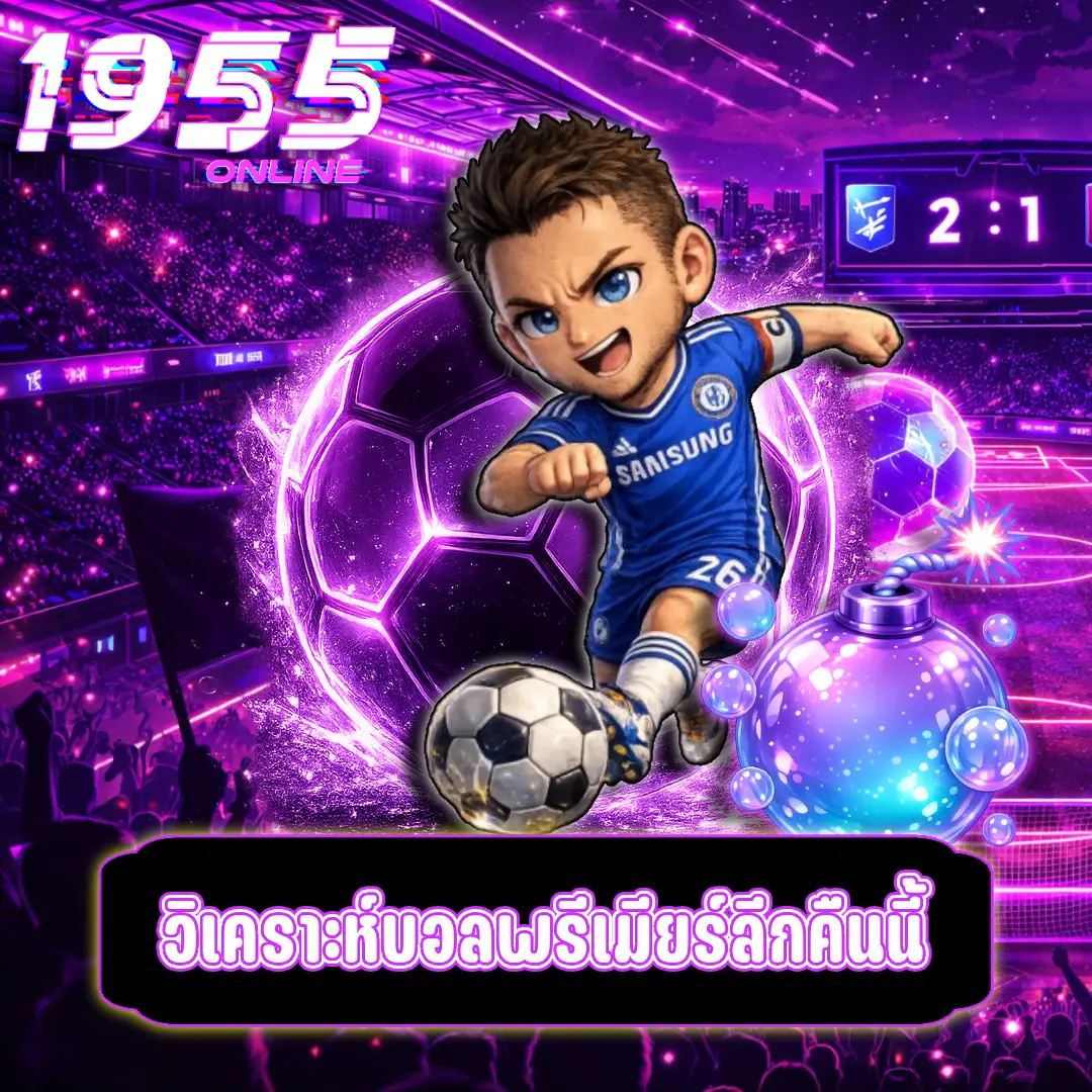 วิเคราะห์บอลพรีเมียร์ลีกคืนนี้