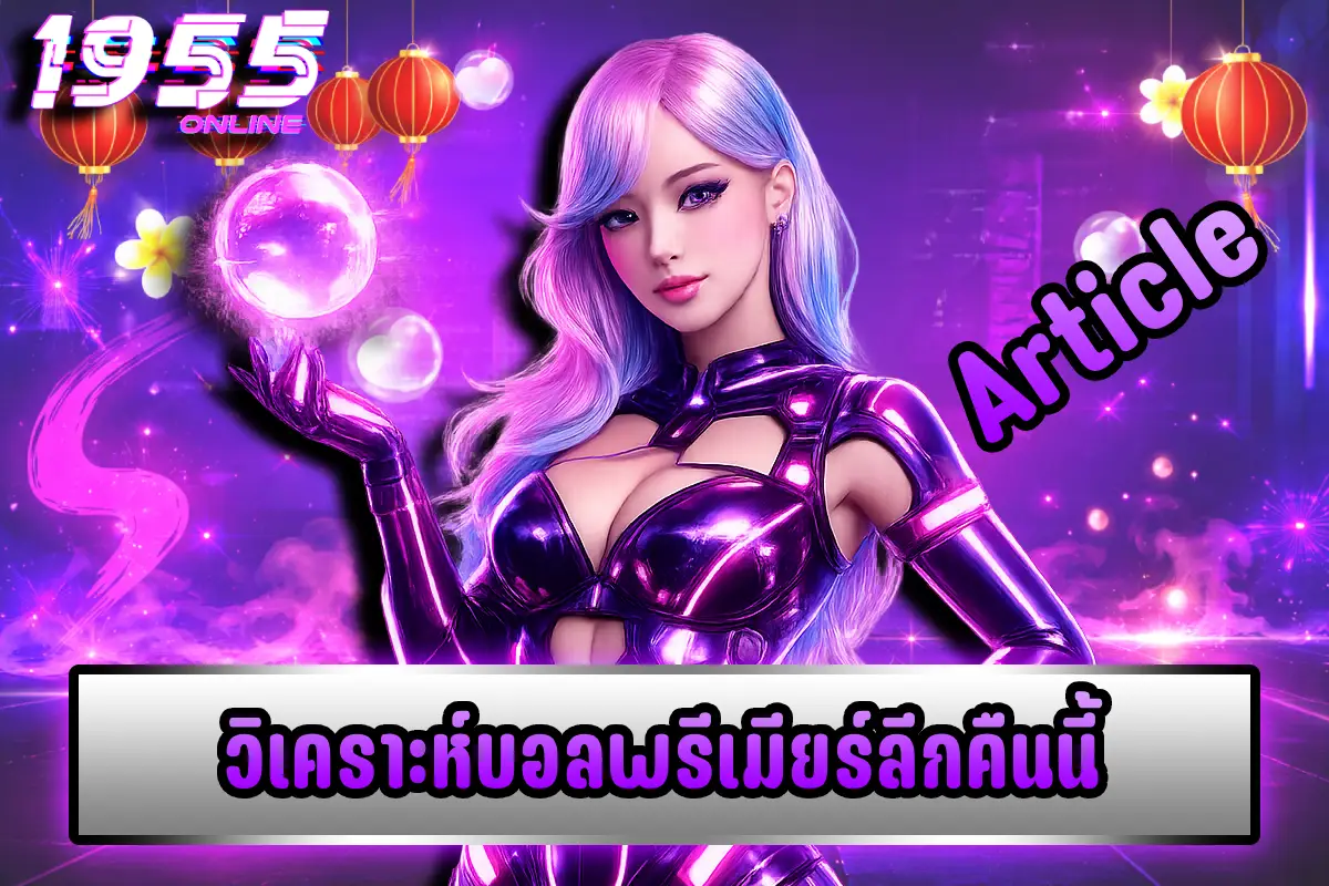 วิเคราะห์บอลพรีเมียร์ลีกคืนนี้