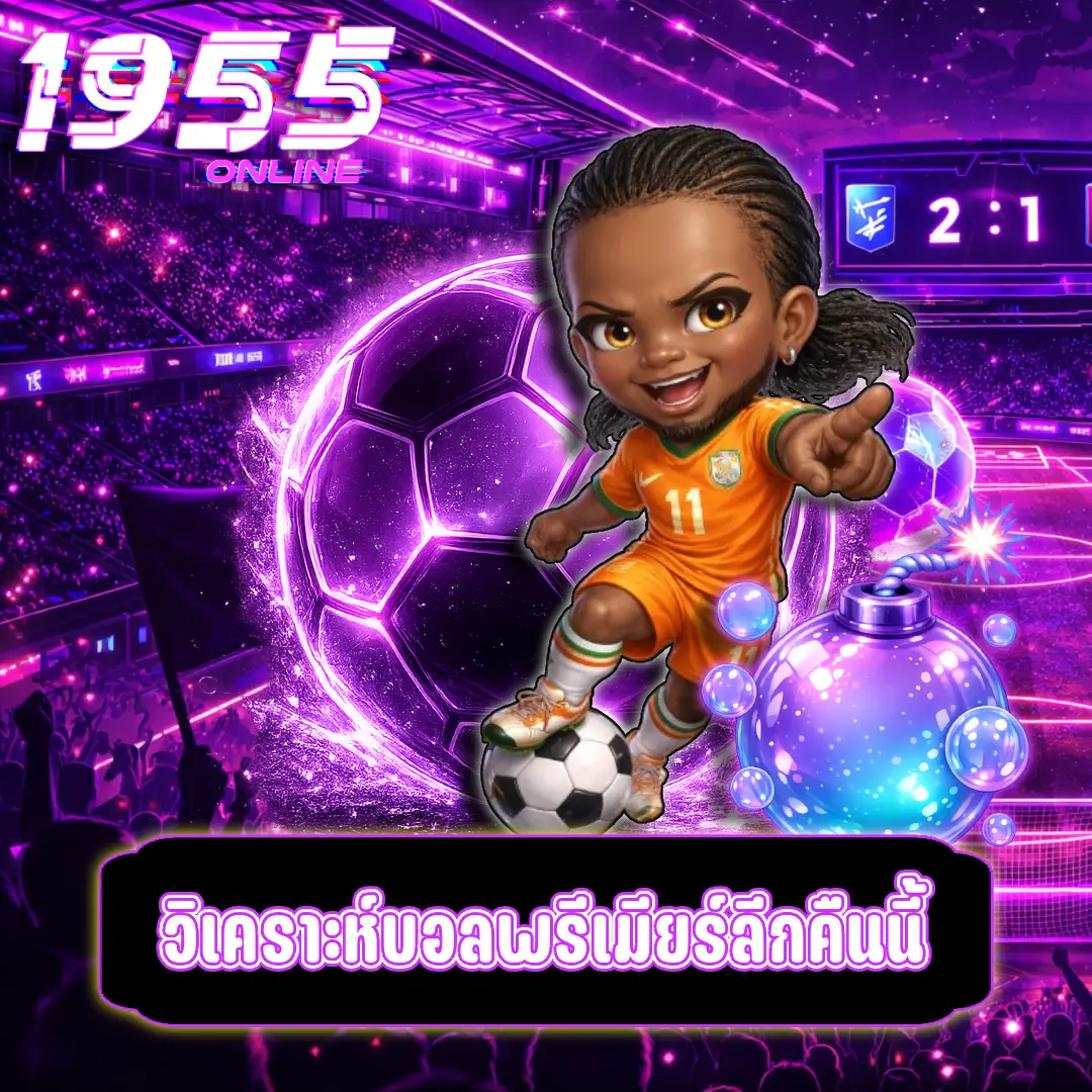 วิเคราะห์บอลพรีเมียร์ลีกคืนนี้