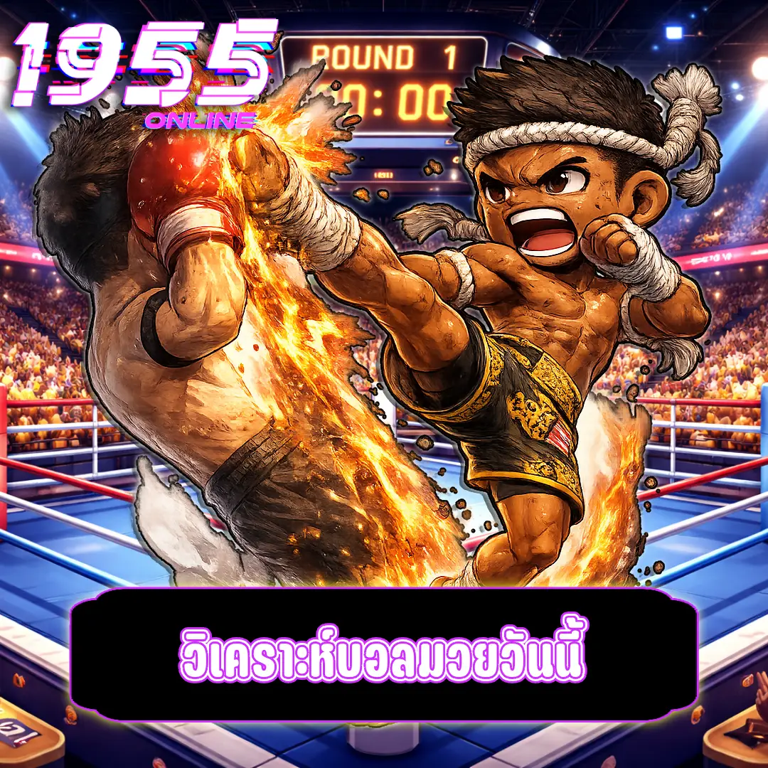 วิเคราะห์บอลมวยวันนี้