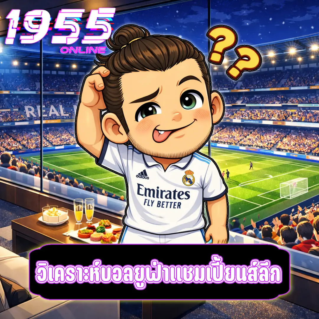 วิเคราะห์บอลยูฟ่าแชมเปี้ยนส์ลีก