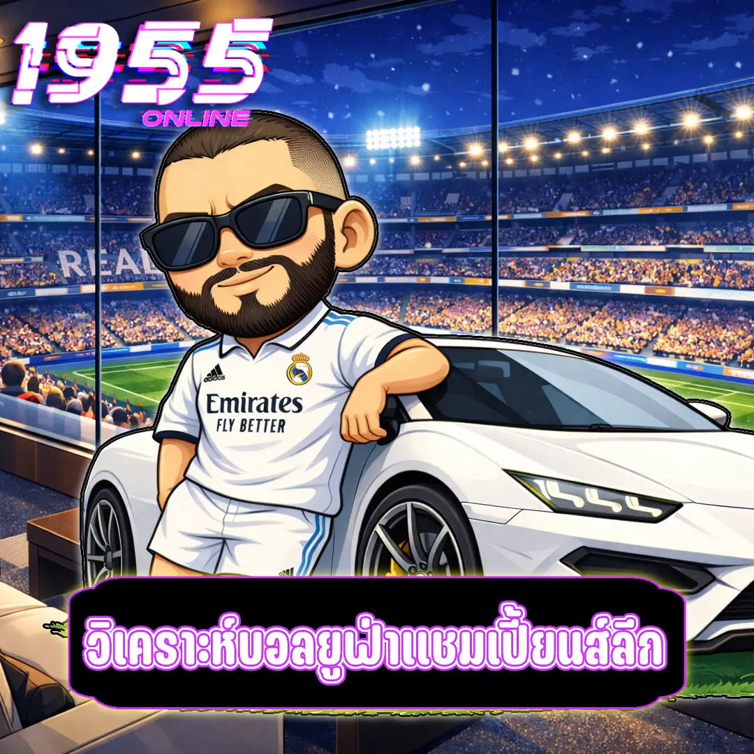 วิเคราะห์บอลยูฟ่าแชมเปี้ยนส์ลีก