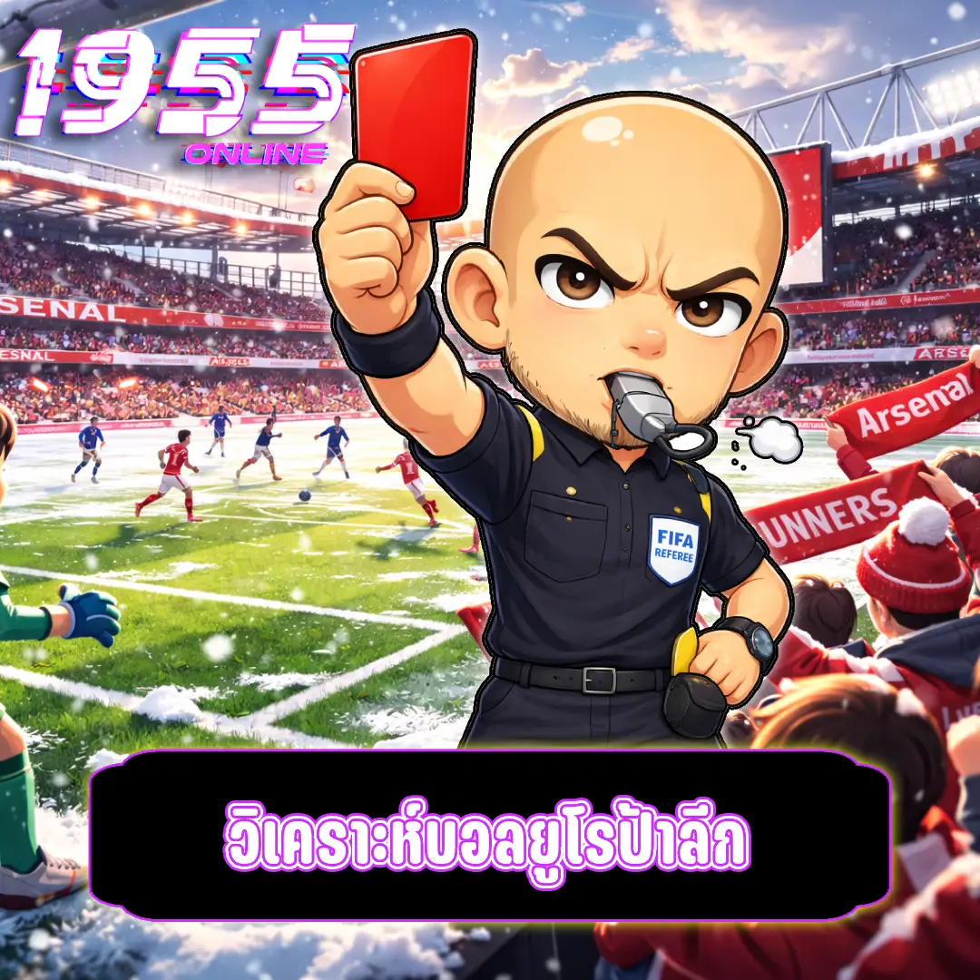 วิเคราะห์บอลยูโรป้าลีก