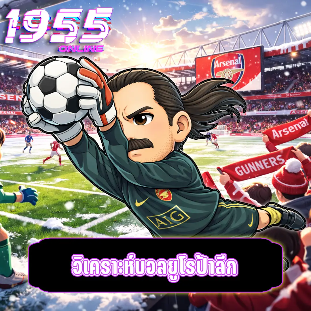 วิเคราะห์บอลยูโรป้าลีก