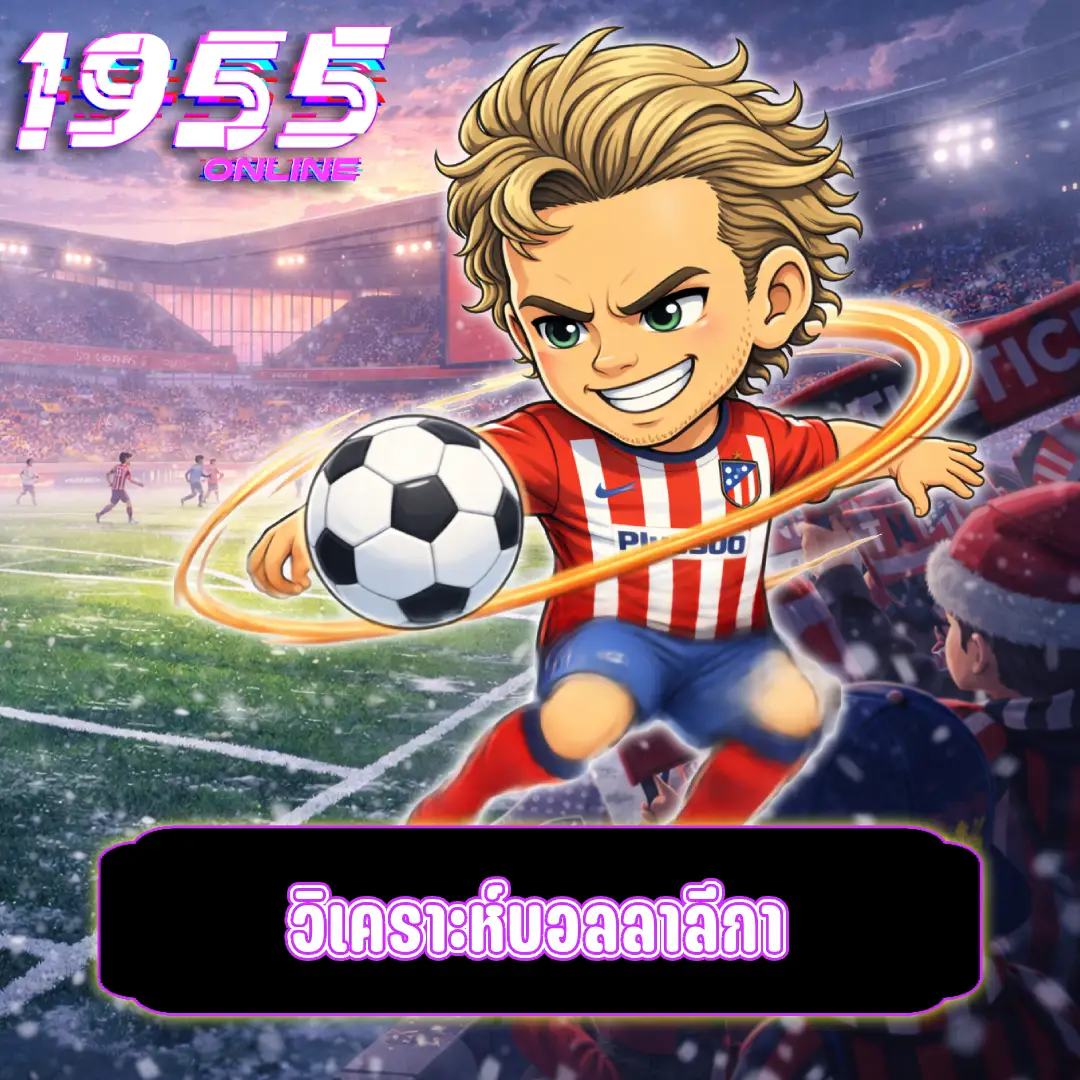 วิเคราะห์บอลลาลีกา