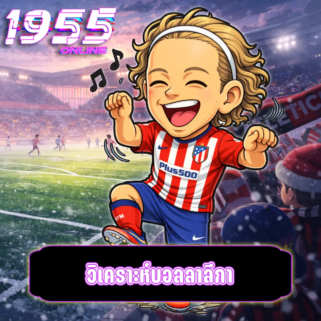 วิเคราะห์บอลลาลีกา