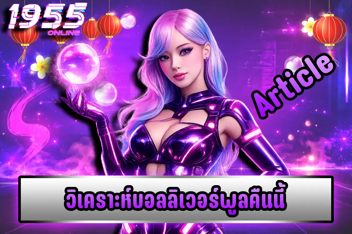 วิเคราะห์บอลลิเวอร์พูลคืนนี้