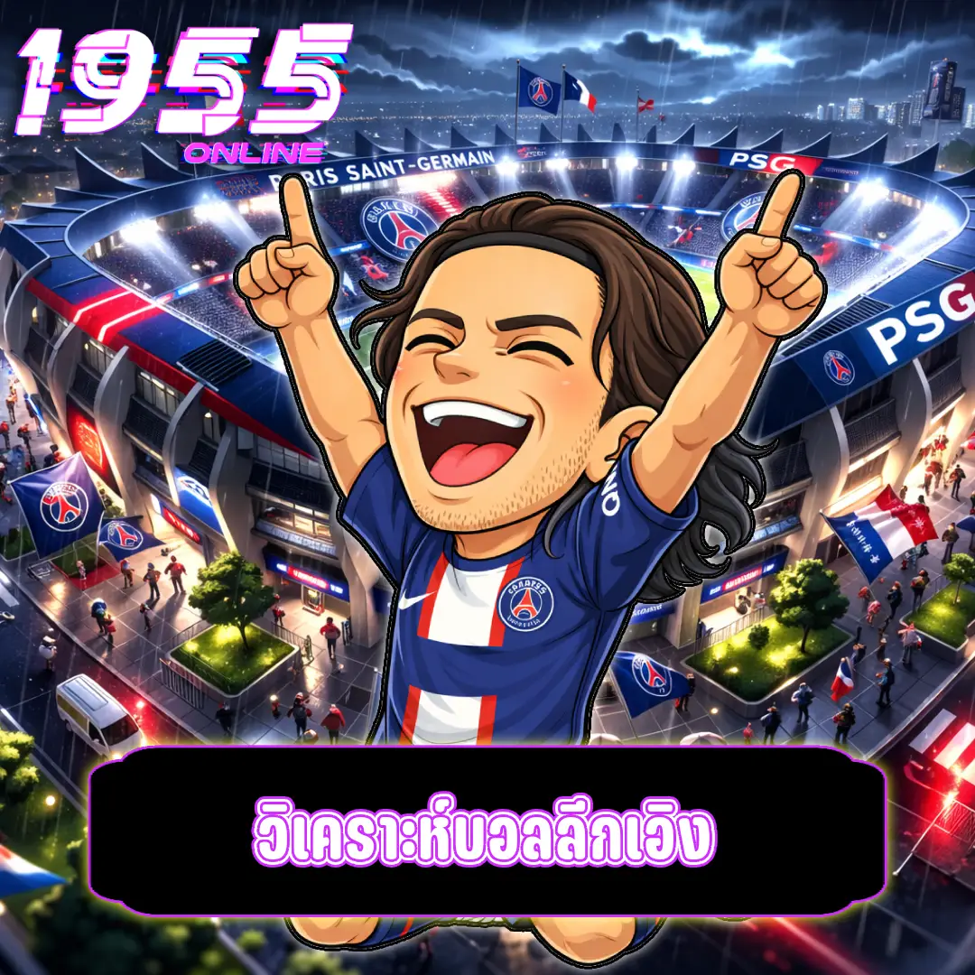 วิเคราะห์บอลลีกเอิง