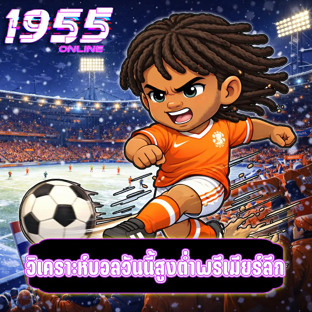 วิเคราะห์บอลวันนี้สูงต่ำพรีเมียร์ลีก