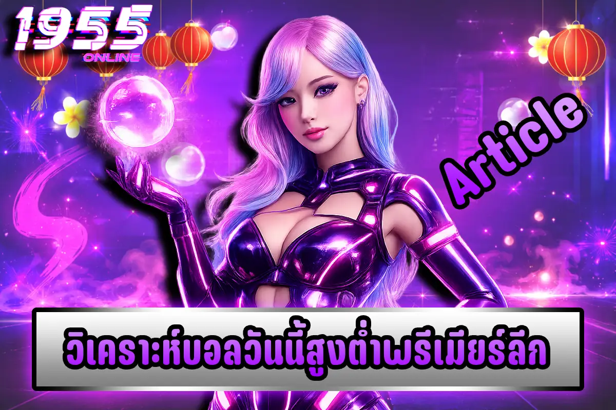 วิเคราะห์บอลวันนี้สูงต่ำพรีเมียร์ลีก