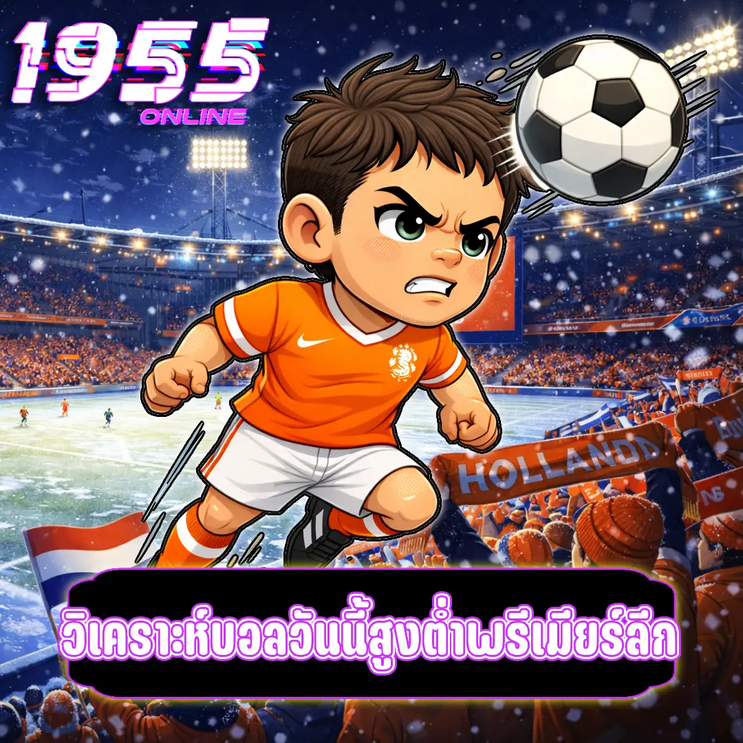 วิเคราะห์บอลวันนี้สูงต่ำพรีเมียร์ลีก