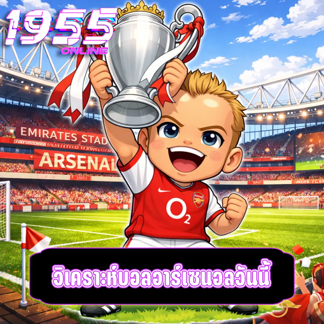 วิเคราะห์บอลอาร์เซนอลวันนี้