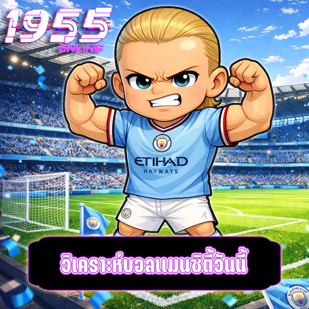 วิเคราะห์บอลแมนซิตี้วันนี้